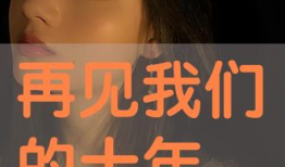 免费日批视频,揭秘热门内容背后的制作秘籍